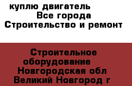 куплю двигатель Deutz - Все города Строительство и ремонт » Строительное оборудование   . Новгородская обл.,Великий Новгород г.